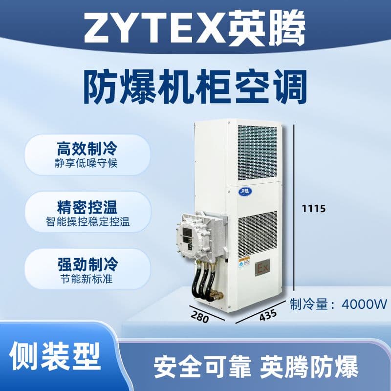 BKG-50-Ex4000C側(cè)裝防爆機(jī)柜空調(diào)